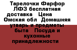 Тарелочки Фарфор ЛФЗ бесплатная доставка › Цена ­ 140 - Омская обл. Домашняя утварь и предметы быта » Посуда и кухонные принадлежности   